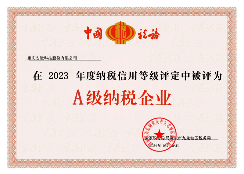 2023年度A級納稅企業(yè)證書